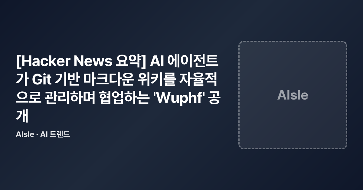 [Hacker News 요약] AI 에이전트가 Git 기반 마크다운 위키를 자율적으로 관리하며 협업하는 'Wuphf' 공개 ...
